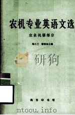农机专业英语文选  农业机器部分（1981 PDF版）