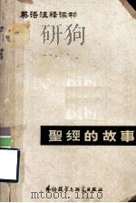 英语注释读物  圣经的故事  节选本（1980.07 PDF版）