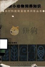经济小动物饲养知识（1986 PDF版）