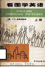 看图学英语  上（1982 PDF版）