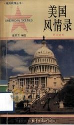 美国风情录  英汉对照（1984 PDF版）