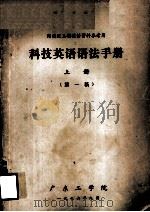 科技英语语法手册  上  第1稿（1976 PDF版）