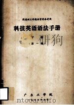 科技英语语法手册 下 第1稿 1976 PDF电子版封面 广东工学院编