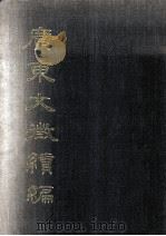 广东文征续编 专著·第1册,卷1至卷4 1986 PDF电子版封面 许衍董总编