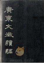广东文征续编 第3册 1987 PDF电子版封面 许衍董编纂