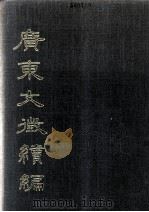 广东文征续编 第4册 1988 PDF电子版封面 许衍董编纂