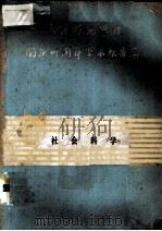 昆明师范学院国庆三十周年学术报告集  社会科学专辑（ PDF版）