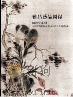雅昌艺品图录  国珍堂系列  天津博物馆馆藏中国古代书画精选  2（ PDF版）