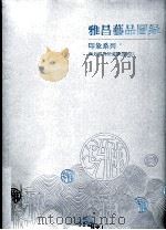 雅昌艺品图录  印象系列  西方经典油画精选  3（ PDF版）
