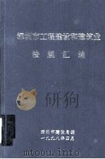 深圳市工程建设和建筑业法规汇编（1998 PDF版）
