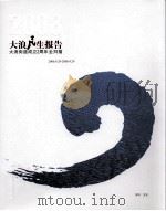 大浪民生报告  2008（ PDF版）