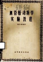 无脊椎动物学实验教程（1958 PDF版）