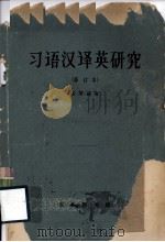 习语汉译英研究 1964 PDF电子版封面 9017·498 张培基著