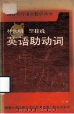 英语助动词（1981 PDF版）