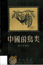 中国的鸟类（1956 PDF版）