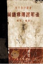 英语常用词用法 1978 PDF电子版封面 钱歌川编著