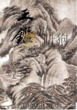 王鉴精品集（1999 PDF版）