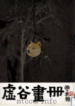 虚谷画册（1997 PDF版）