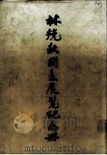林镜秋国画展览纪念册（ PDF版）