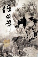 任伯年精品集（1993 PDF版）