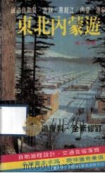 东北内蒙游 1988 PDF电子版封面 冷小燕著