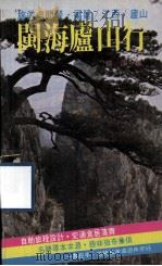 闽海庐山行（1984 PDF版）