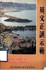 英文正误示范（1977 PDF版）