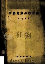 中国鸟类分布目录  1  非雀形目（1955 PDF版）