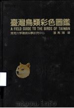 台湾鸟类彩色图鉴 1980 PDF电子版封面 张万福著;林宝师等绘图