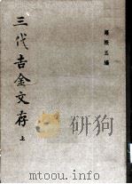 三代吉金文存 上 1983 PDF电子版封面 9018·140 罗振玉编