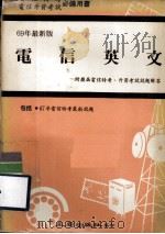 电信英文.附历届电信特考、升资考试试题解答 包括67年电信特考最新试题 1969 PDF电子版封面 五南出版社编