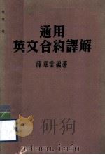 通用英文合约译解 1985 PDF电子版封面 薛华业编著