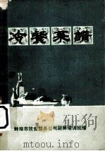 冷餐菜谱 1973 PDF电子版封面 安徽省蚌埠市饮食服务公司厨师培训班编