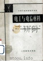 电工与电信材料（1962 PDF版）