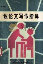 议论文写作指导（1994 PDF版）