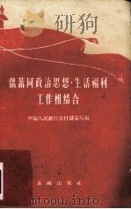 储蓄同政治思想、生活福利工作相结合 1960 PDF电子版封面 4058·82 中国人民银行总行储蓄局编