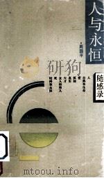 人与永恒（1992 PDF版）