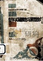 哲学试题精选与解题技巧（1992 PDF版）