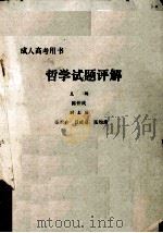 哲学试题评解（1989 PDF版）