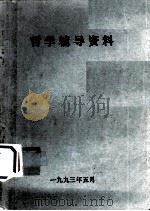哲学辅导资料（1993 PDF版）