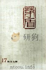 矛盾全集  第17卷（1989 PDF版）