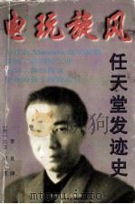 电玩旋风 任天堂发迹史 1997 PDF电子版封面 7805872287 (美)大卫·谢夫著;李璞良译