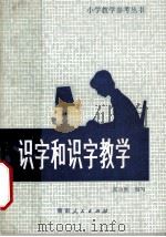 识字和识字教学（1981 PDF版）