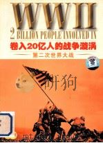 卷入20亿人的战争漩涡 第二次世界大战 PDF电子版封面 7880511040