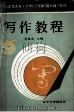 写作教程（1991 PDF版）