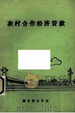 农村合作经济贷款（1991 PDF版）