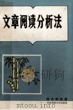 文章阅读分析法（1991 PDF版）