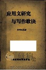 应用文研究与写作歌诀（ PDF版）