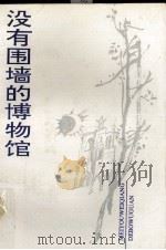 没有围墙的博物馆 《黄鹤楼》副刊十年文萃 1989 PDF电子版封面 7216003349 长江日报文艺部编