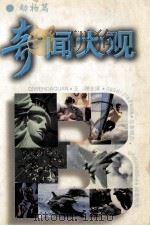 奇闻大观  动物篇（1997 PDF版）